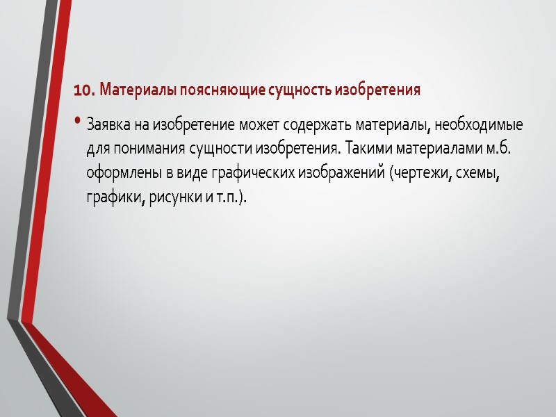 10. Материалы поясняющие сущность изобретения Заявка на изобретение может содержать материалы, необходимые для понимания